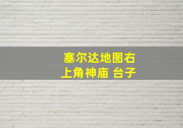 塞尔达地图右上角神庙 台子